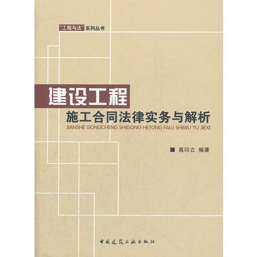 建設工程施工合同法律實務與解析
