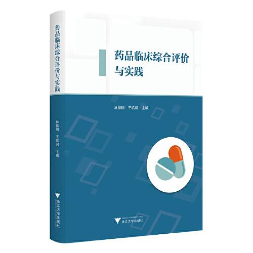 藥品臨床綜合評(píng)價(jià)與實(shí)踐