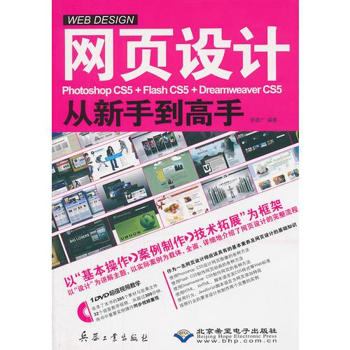 网页设计Photoshop CS5+Flash CS5+Dreamweaver CS5从新手到高手(1DVD)