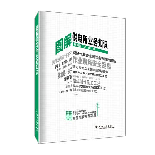 圖解供電所業(yè)務(wù)知識(shí)