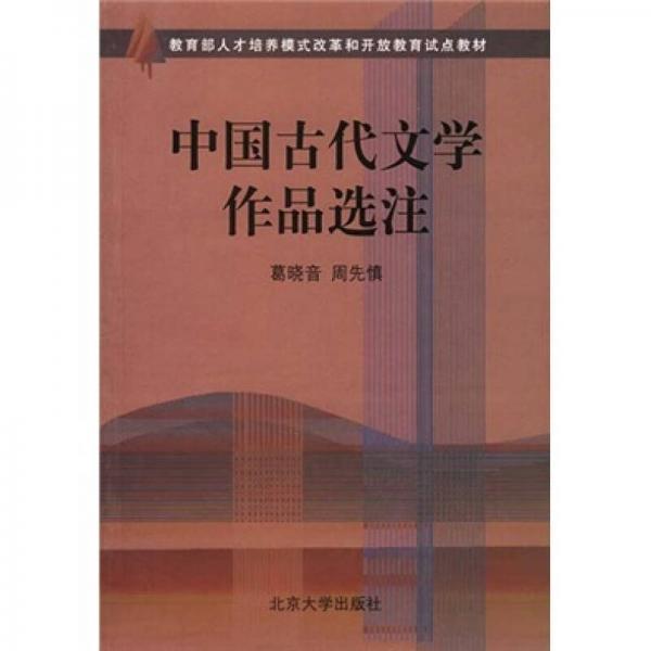 中国古代文学作品选注