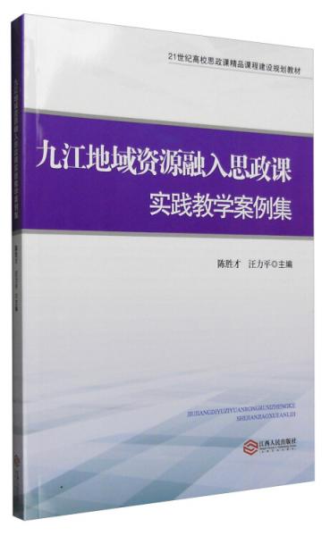 九江地域資源融入思政課實踐教學案例集