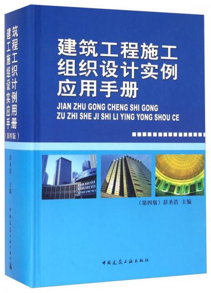 建筑工程施工组织设计实例应用手册（第四版）