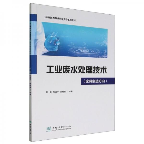 工業(yè)廢水處理技術(shù)