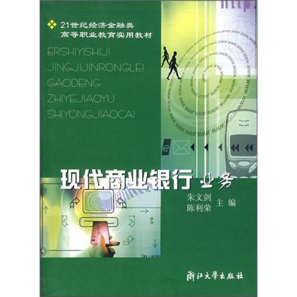 21世纪经济金融类高等职业教育实用教材：现代商业银行业务