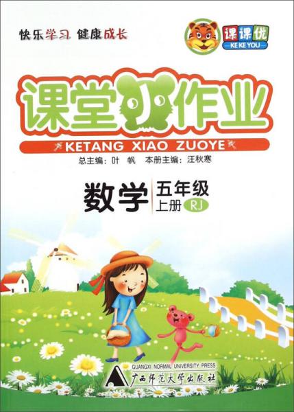 課課優(yōu)·課堂小作業(yè)：數(shù)學(xué)（五年級(jí)上 RJ）