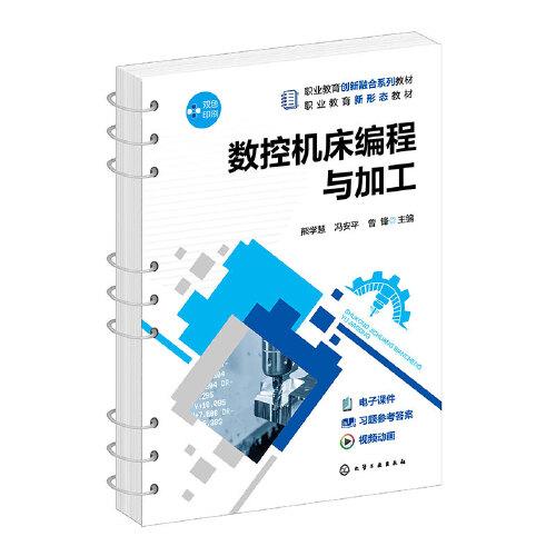 數(shù)控機床編程與加工(熊學(xué)慧)
