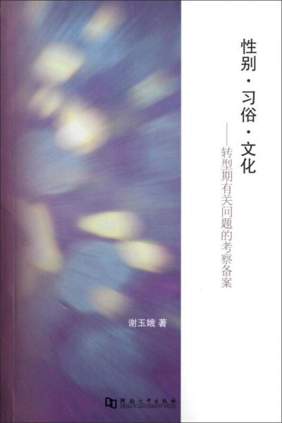 性別·習(xí)俗·文化：轉(zhuǎn)型期有關(guān)問題的考察備案