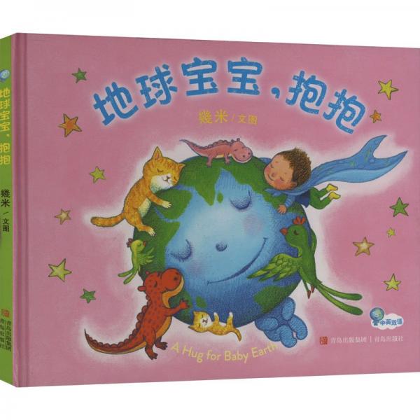 地球?qū)殞?抱抱(精裝繪本)