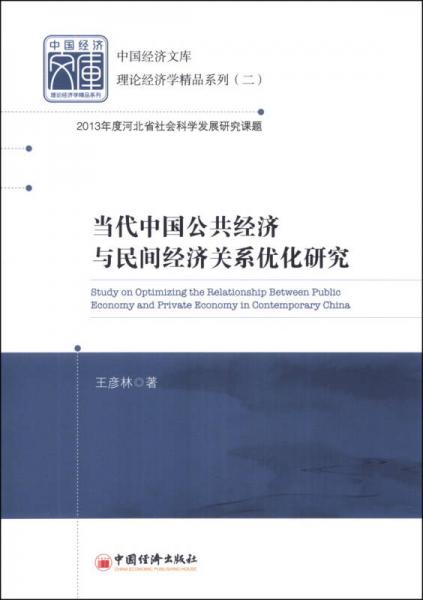 当代中国公共经济与民间经济关系优化研究