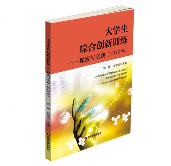 大學(xué)生綜合創(chuàng)新訓(xùn)練：探索與實(shí)踐