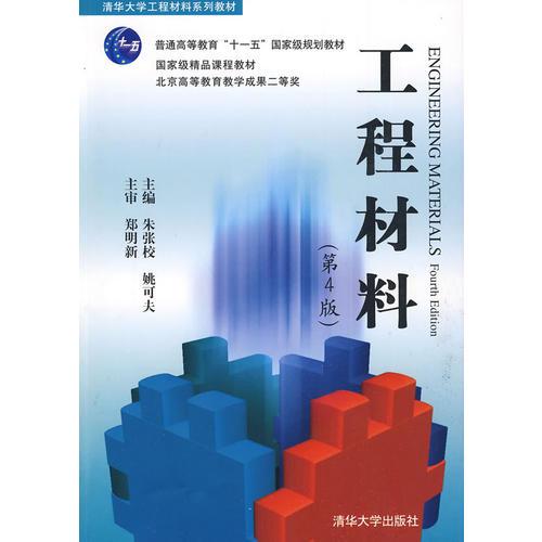 工程材料（第4版）
