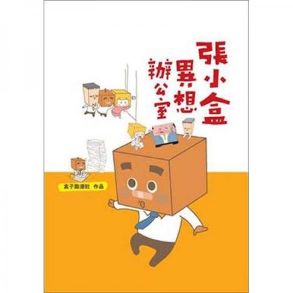 张小盒异想办公室