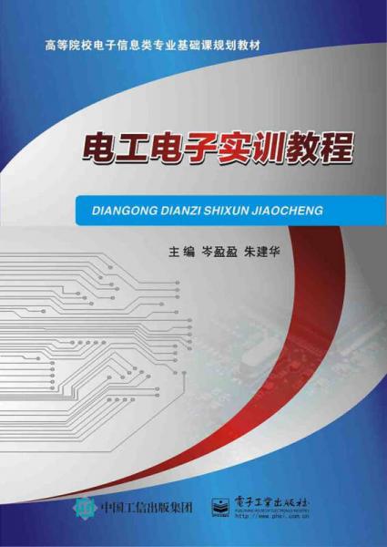 電工電子實訓(xùn)教程