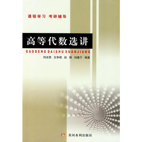 高等代數(shù)選講