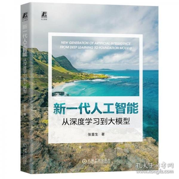新一代人工智能：从深度学习到大模型