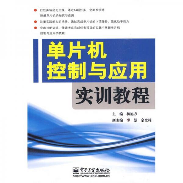 單片機控制與應用實訓教程