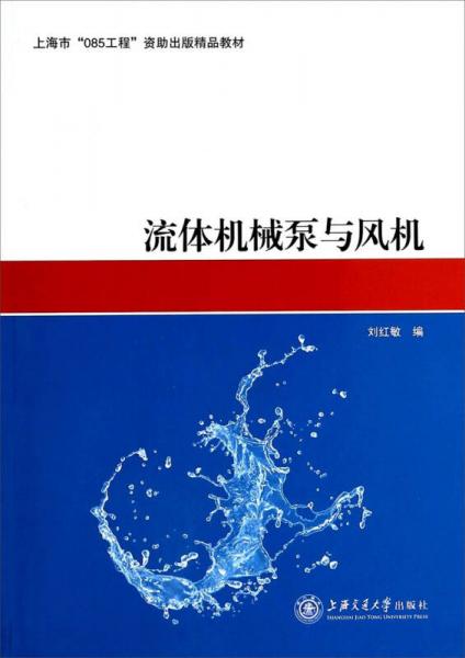流體機(jī)械泵與風(fēng)機(jī)