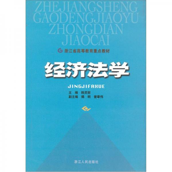 經(jīng)濟(jì)法學(xué)/浙江省高等教育重點(diǎn)教材
