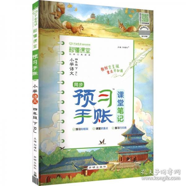 AL课标语文4下/秒懂课堂预习手账
