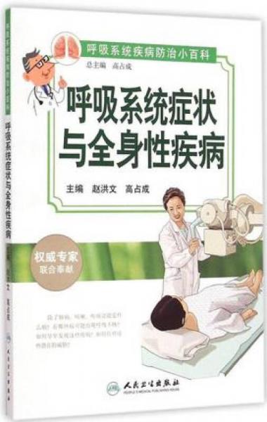 呼吸系統(tǒng)疾病防治小百科·呼吸系統(tǒng)癥狀與全身性疾病