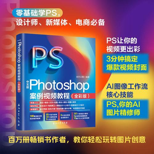 Photoshop案例視頻教程PS教程書籍銅版紙印刷更高品質(zhì) 百萬冊暢銷書作者帶你輕松玩轉(zhuǎn)圖片創(chuàng)意設計 新媒體運營電商美工爆款短視頻封面設計AI圖片精修必 備