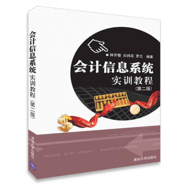 會計信息系統(tǒng)實訓(xùn)教程（第二版）