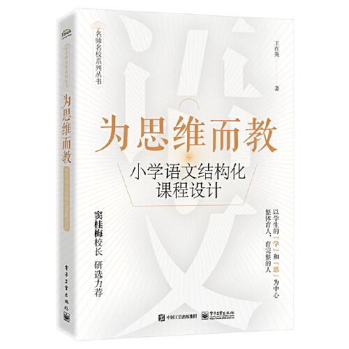 為思維而教：小學(xué)語(yǔ)文結(jié)構(gòu)化課程設(shè)計(jì)