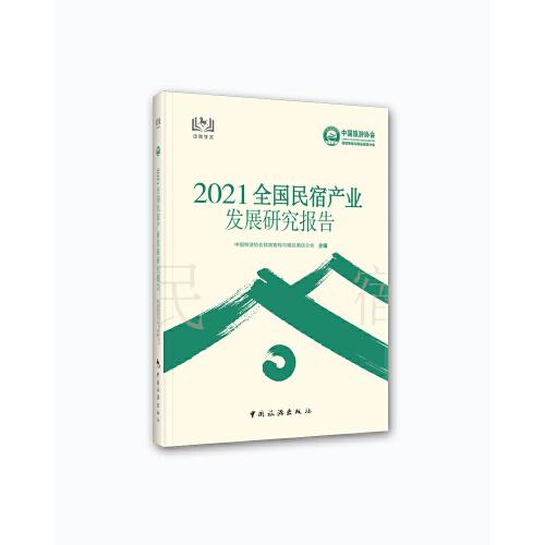 2021全國(guó)民宿產(chǎn)業(yè)發(fā)展研究報(bào)告