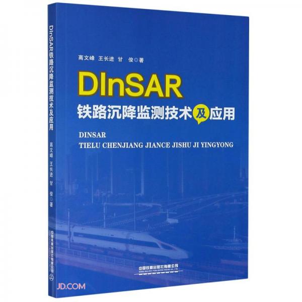 DInSAR鐵路沉降監(jiān)測(cè)技術(shù)及應(yīng)用