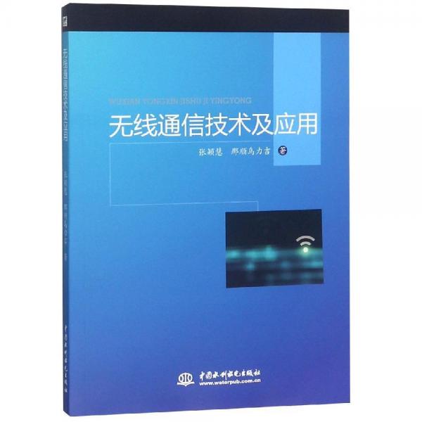 無線通信技術(shù)及應(yīng)用 