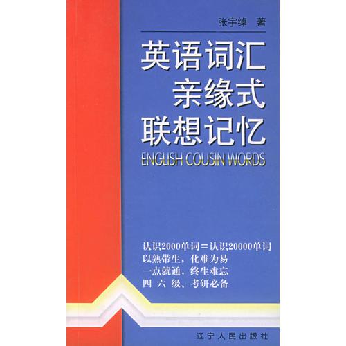 英語詞匯親緣式聯(lián)想記憶