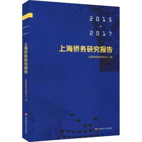 上海僑務(wù)研究報告（2015—2017）