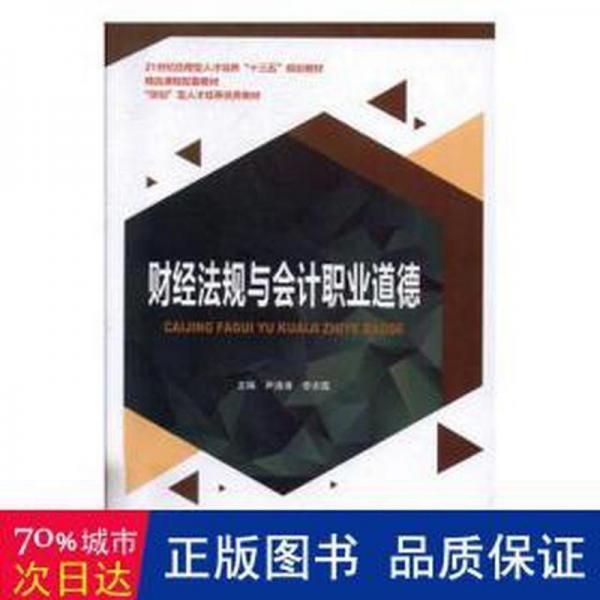 財經(jīng)規(guī)與職業(yè)道德 經(jīng)濟理論、法規(guī) 尹漁清,李天霞 新華正版