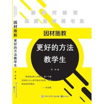 新時代教育高質量發(fā)展書系   因材施教:更好的方法教學生