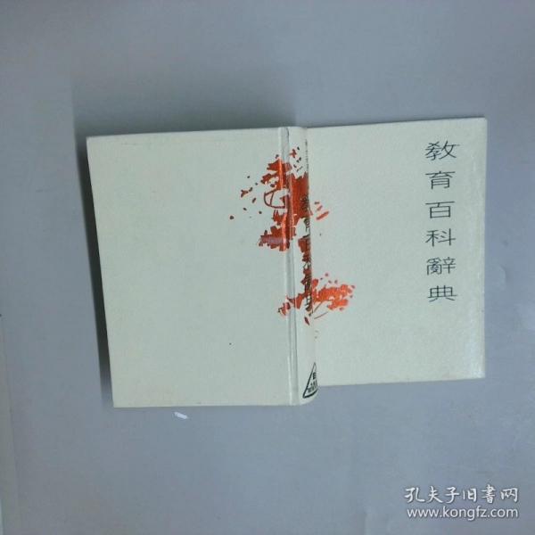 教育百科辞典