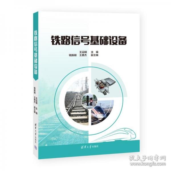 鐵路信號(hào)基礎(chǔ)設(shè)備