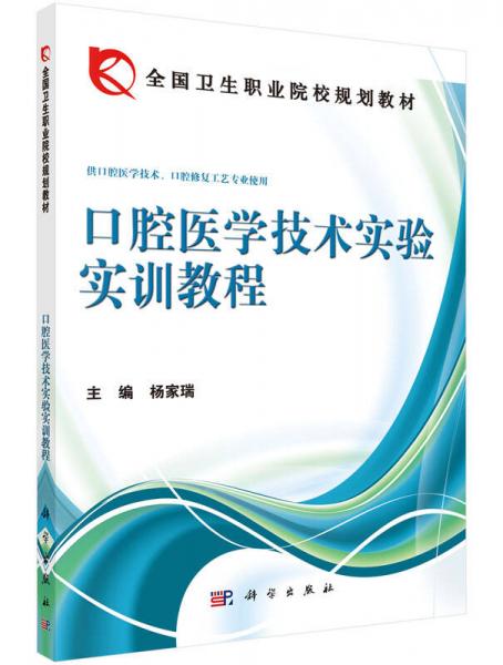 口腔醫(yī)學技術實驗實訓教程（供口腔醫(yī)學、口腔醫(yī)學技術專業(yè)）/全國衛(wèi)生職業(yè)院校規(guī)劃教材