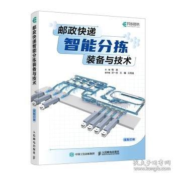郵政快遞智能分揀裝備與技術(shù)