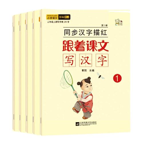 跟着课文写汉字 第二辑 全5册（二年级上1+二年级上2+二年级下1+二年级下2+笔画）