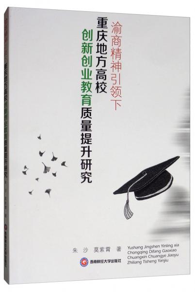 渝商精神引領(lǐng)下重慶地方高校創(chuàng)新創(chuàng)業(yè)教育質(zhì)量提升研究