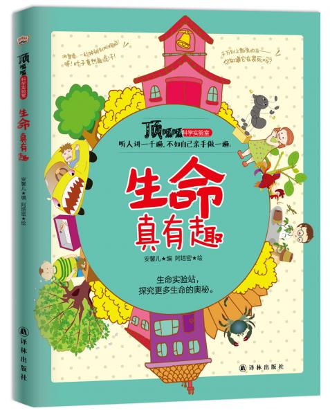 生命真有趣