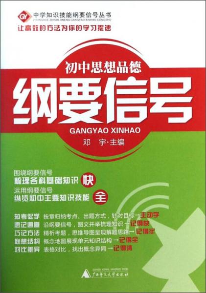 中学知识技能纲要信号丛书：初中思想品德纲要信号