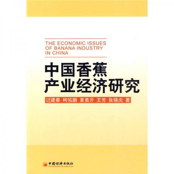 中國香蕉產(chǎn)業(yè)經(jīng)濟研究