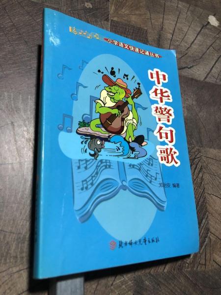 中華警句歌