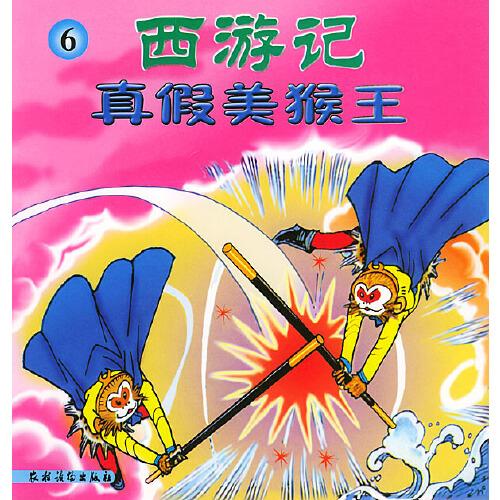 西游記——真假美猴王