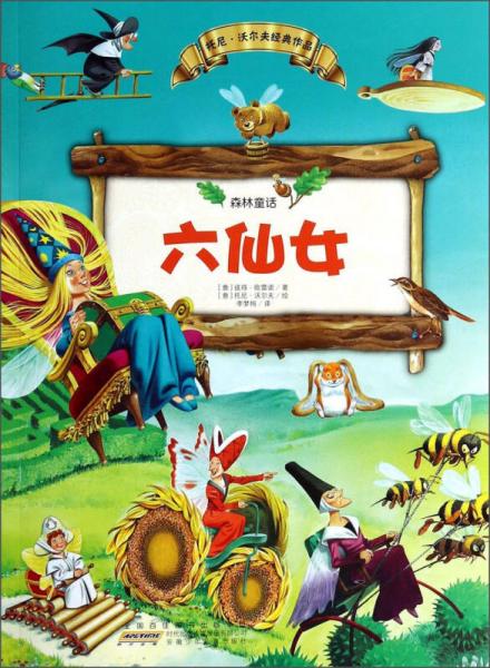 森林童話：六仙女