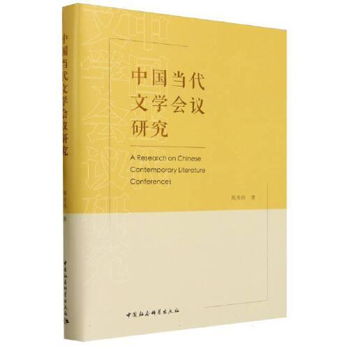 中國(guó)當(dāng)代文學(xué)會(huì)議研究