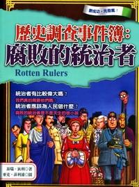 腐敗的統(tǒng)治者 