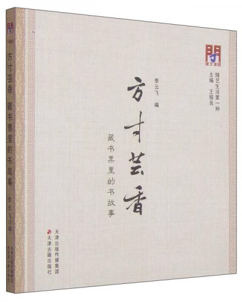 方寸蕓香：藏書票里的書故事